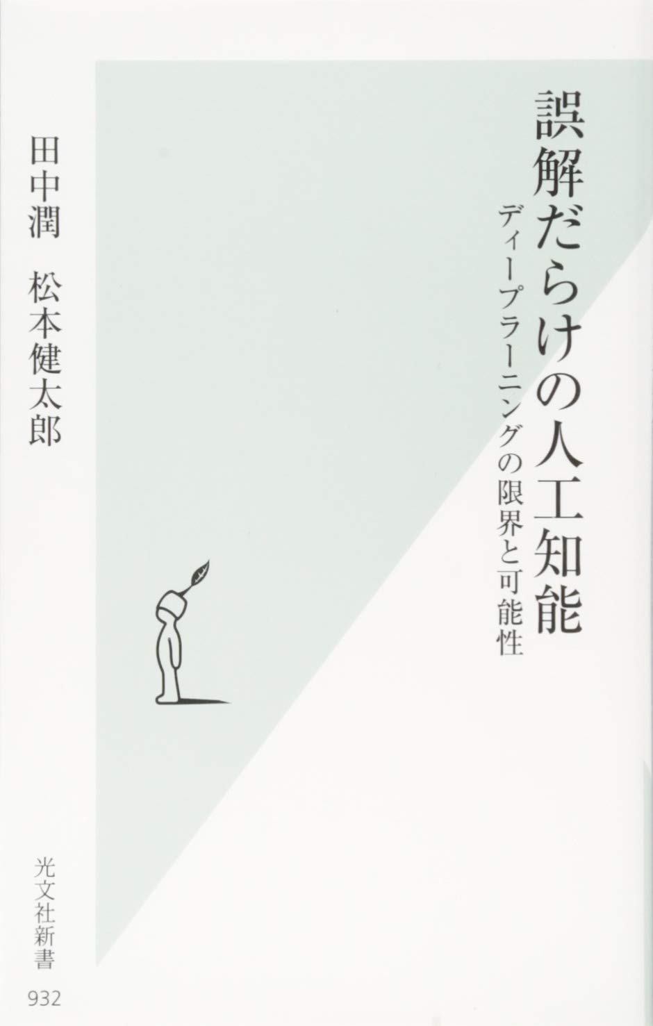 Amazon.co.jp: 誤解だらけの人工知能 ディープラーニングの限界と可能